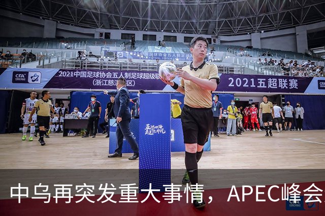 中乌再突发重大事情，APEC峰会还没正式开幕，停战最佳方案已出？