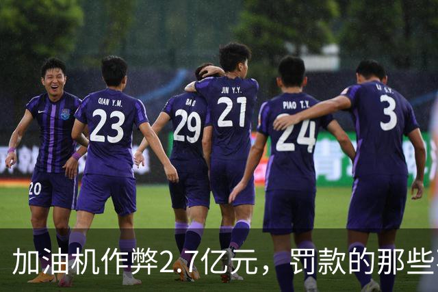 加油机作弊2.7亿元，罚款的那些不应该归还给受害者吗？