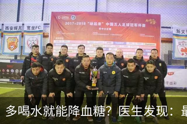 多喝水就能降血糖？医生发现：最有效的不是喝水，做好这几点！