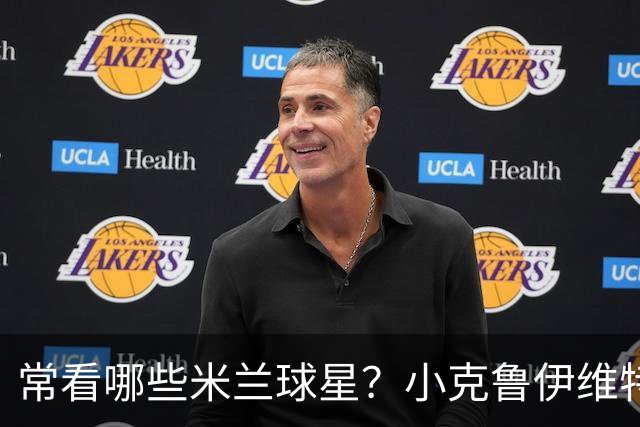 常看哪些米兰球星？小克鲁伊维特：我父亲、巴神，还有西多夫