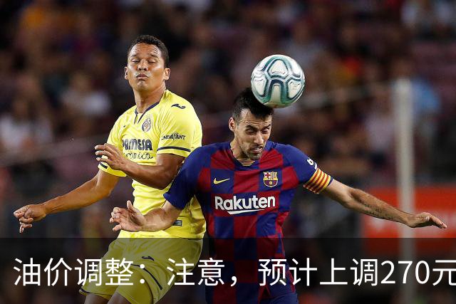 油价调整：注意，预计上调270元/吨，油价大涨中！