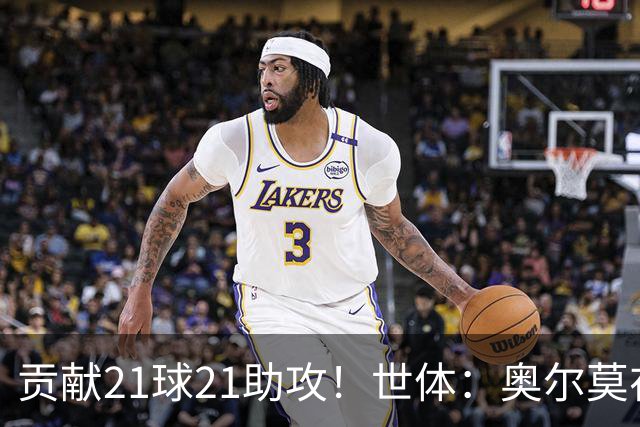 贡献21球21助攻！世体：奥尔莫在今晚解锁巴萨生涯100场里程碑