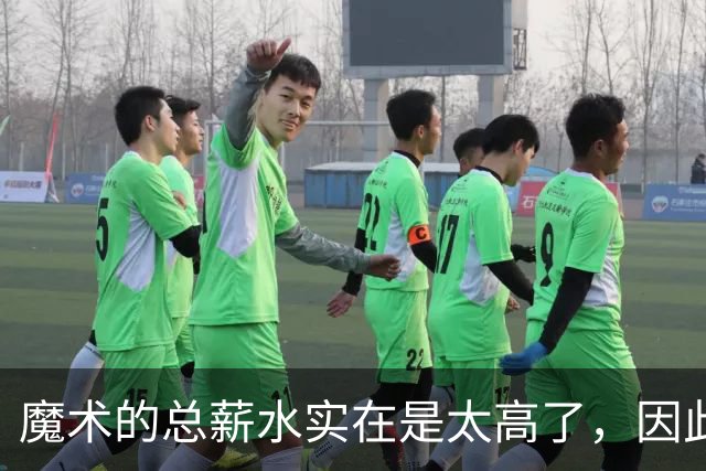 魔术的总薪水实在是太高了，因此他们无法与后场新星立刻续约？