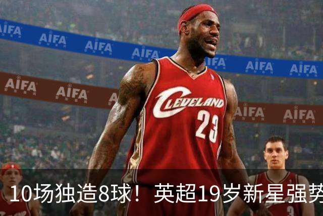 10场独造8球！英超19岁新星强势崛起 连破曼联枪手大门