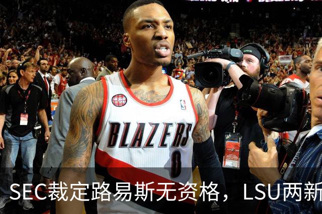 SEC裁定路易斯无资格，LSU两新援获准出战