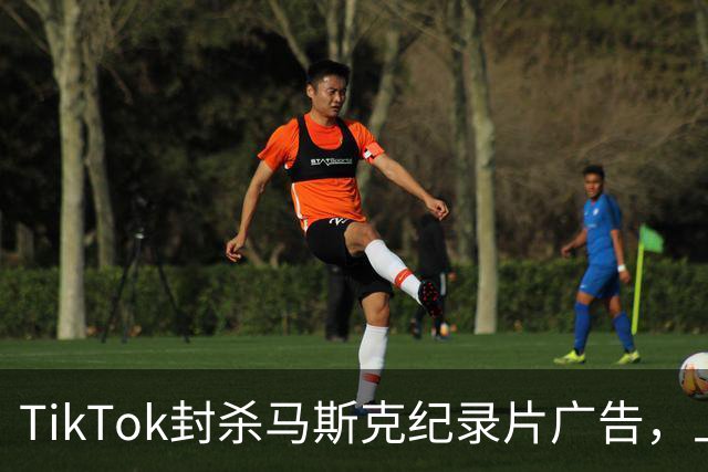 TikTok封杀马斯克纪录片广告，上映前夜账号被永久停用
